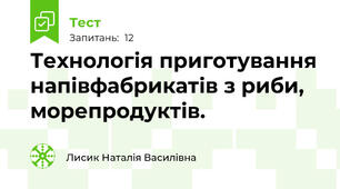 Технологія приготування напівфабрикатів з риби, морепродуктів.
