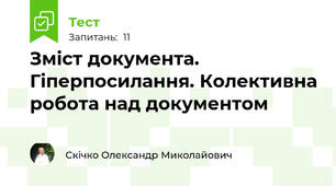 Зміст документа. Гіперпосилання. Колективна робота над документом