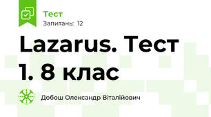 Lazarus. Тест 1. 8 клас