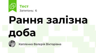 Рання залізна доба
