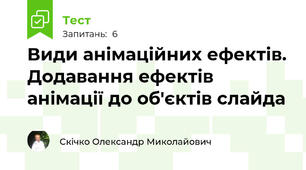 Види анімаційних ефектів. Додавання ефектів анімації до об'єктів слайда