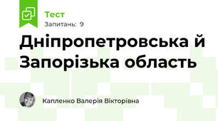 Дніпропетровська й Запорізька область