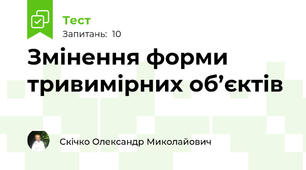 Змінення форми тривимірних об’єктів