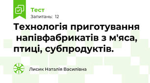Технологія приготування  напівфабрикатів з м'яса, птиці, субпродуктів.
