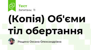 (Копія) Об'єми тіл обертання