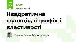 Квадратична функція, її графік і властивості