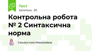  Контрольна робота № 2 Синтаксична норма