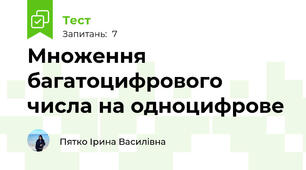 Множення багатоцифрового числа на одноцифрове
