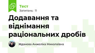 Додавання та віднімання раціональних дробів
