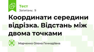 Координати середини відрізка. Відстань між двома точками