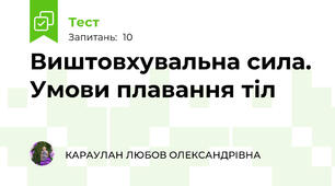 Виштовхувальна сила. Умови плавання тіл
