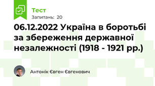 06.12.2022 Україна в боротьбі за збереження державної незалежності (1918 - 1921 рр.)