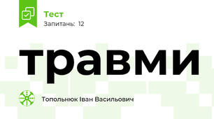 травми