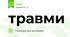 травми
