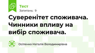 Суверенітет споживача. Чинники впливу на вибір споживача.