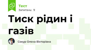 Тиск рідин і газів 