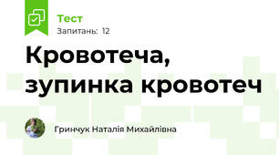 Кровотеча, зупинка кровотеч