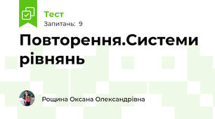 Повторення.Системи рівнянь