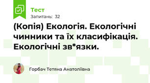 (Копія) Екологія. Екологічні чинники та їх класифікація. Екологічні зв*язки.