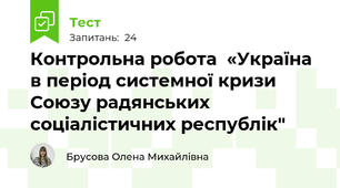 Контрольна робота  «Україна в період системної кризи Союзу радянських соціалістичних республік"