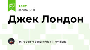 Джек Лондон
