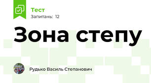 Зона степу