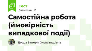 Самостійна робота (ймовірність випадкової події)