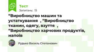 “Виробництво машин та устаткуванняˮ, “Виробництво тканин, одягу, взуттяˮ, “Виробництво харчових продуктів, напоївˮ