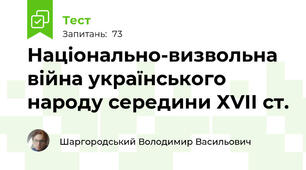 Національно-визвольна війна українського народу середини ХVІІ ст.