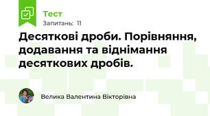 Десяткові дроби. Порівняння, додавання та віднімання десяткових дробів.