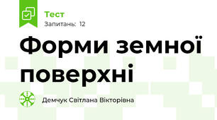 Форми земної поверхні