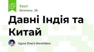 Давні Індія та Китай