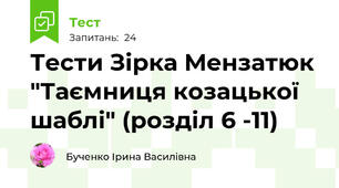 Тести Зірка Мензатюк "Таємниця козацької шаблі" (розділ 6 -11)