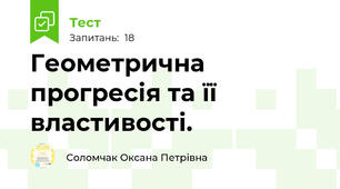 Геометрична прогресія та її властивості. 