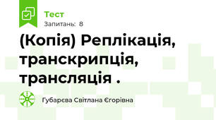 (Копія) Реплікація, транскрипція, трансляція . 