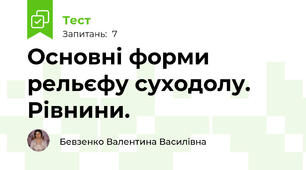 Основні форми рельєфу суходолу. Рівнини. 