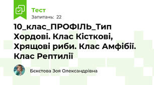 10_клас_ПРОФІЛЬ_Тип Хордові. Клас Кісткові, Хрящові риби. Клас Амфібії. Клас Рептилії