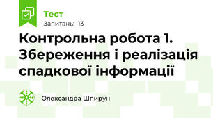 Контрольна робота 1.  Збереження і реалізація спадкової інформації