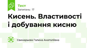 Кисень. Властивості і добування кисню