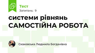 системи рівнянь САМОСТІЙНА РОБОТА