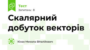 Скалярний добуток векторів