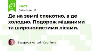 Де на землі спекотно, а де холодно. Подорож мішаними та широколистими лісами.