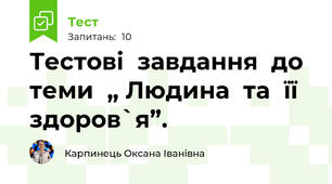 Тестові  завдання  до теми  „ Людина  та  її   здоров`я”.