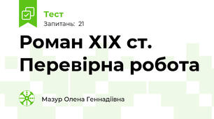 Роман ХІХ ст. Перевірна робота