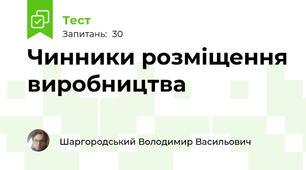 Чинники розміщення виробництва