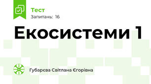 Екосистеми 1