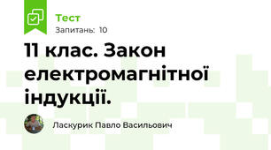 11 клас. Закон електромагнітної індукції.