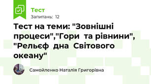  Тест на теми: "Зовнішні  процеси","Гори  та рівнини", "Рельєф  дна  Світового  океану"
