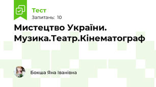 Мистецтво України. Музика.Театр.Кінематограф