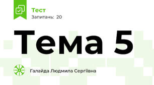 Тема 5